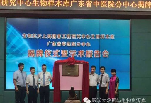 “生物银行”旨在推进中医药精准医学创新科技基础平台—祝贺广东省中医院成为全国首家“生物芯片上海国家工程研究中心生物样本库分中心”