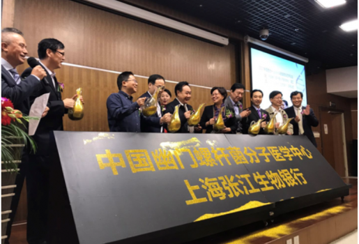 2017中国整合幽门螺杆菌&肠道微生态学论坛 暨“中国幽门螺杆菌分子医学中心”成立 与“上海张江生物银行”启动仪式