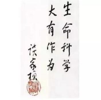 恭喜！郜恒骏教授入选2018“谈家桢生命科学奖”候选名单