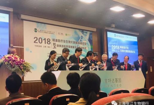 2018年精准医疗与生物大数据高峰论坛在生物芯片上海国家工程研究中心隆重举办