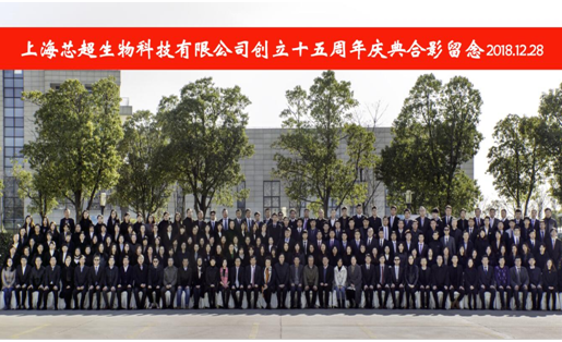 风雨同舟十五载，感谢有您!                       ——上海芯超十五周年庆典活动