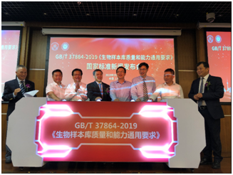 GB/T 37864-2019 《生物样本库质量和能力通用要求》国家标准发布会在沪隆重召开