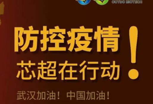 再捐赠300万元试剂盒驰援疫区|上海芯超生物全力以赴支援抗疫前线