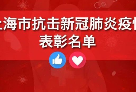郜恒骏教授获评“上海市抗击新冠肺炎疫情先进个人”荣誉称号