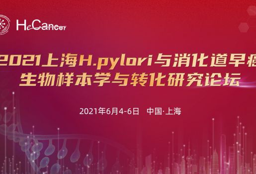 2021上海H.pylori与消化道早癌生物样本学与转化研究论坛成功举办