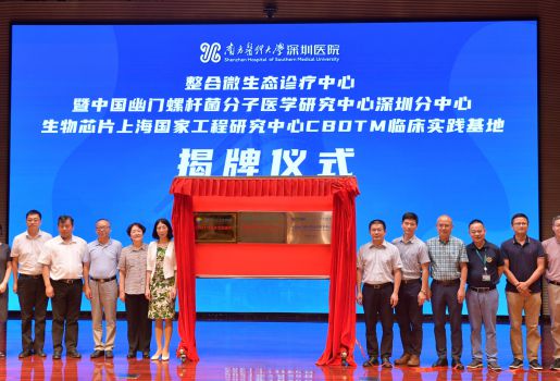 南方医科大学深圳医院：中国幽门螺杆菌分子医学中心深圳分中心、CBDTM临床实践基地正式揭牌