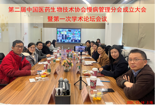 第二届中国医药生物技术协会慢病管理分会成立大会暨第一次学术论坛会议顺利召开
