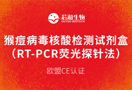警惕猴痘，芯超生物助力猴痘病毒早筛早诊！