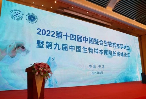 2022第十四届中国整合生物样本学大会暨第九届中国生物样本库院长高峰论坛圆满落幕