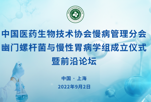 中国医药生物技术与消化病临床研究完美整合：中国医药生物技术协会慢病管理分会幽门螺杆菌与慢性胃病学组成立