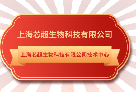 芯超生物技术中心入选《上海市第28批市级企业技术中心名单》