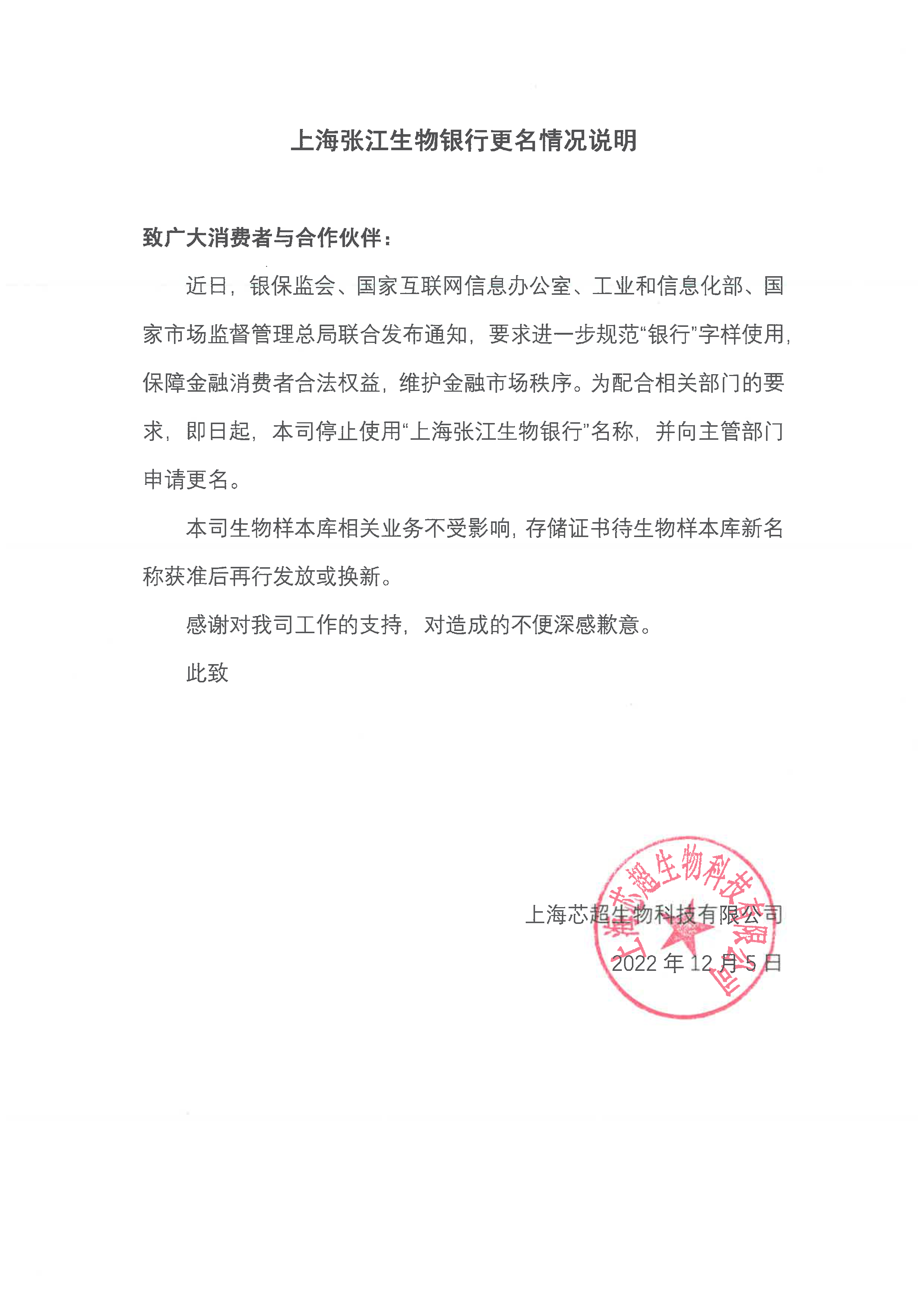 上海张江生物银行更名情况说明(1)
