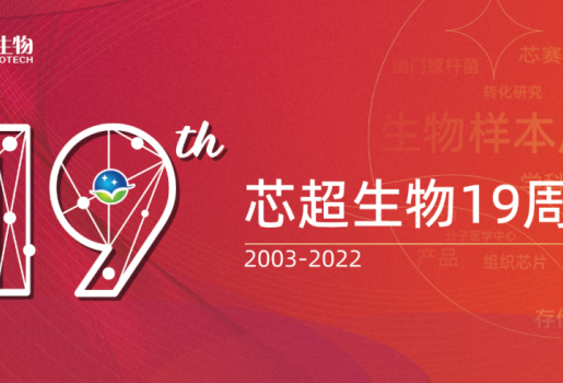 危中寻机 迎难而上 顽强拼搏 共谋大业I 贺芯超生物19周年