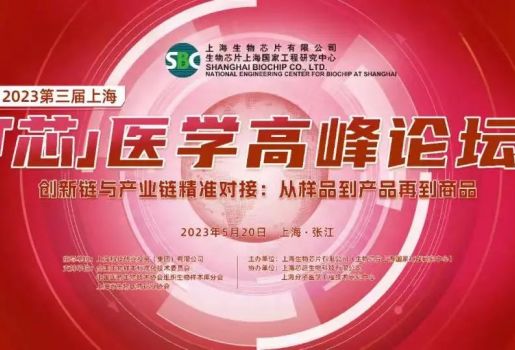 赋能产业升级 服务行业发展︱2023上海“芯”医学高峰论坛成功举办