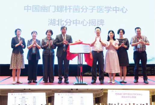 中国幽门螺杆菌分子医学中心湖北分中心联盟授牌仪式隆重举行