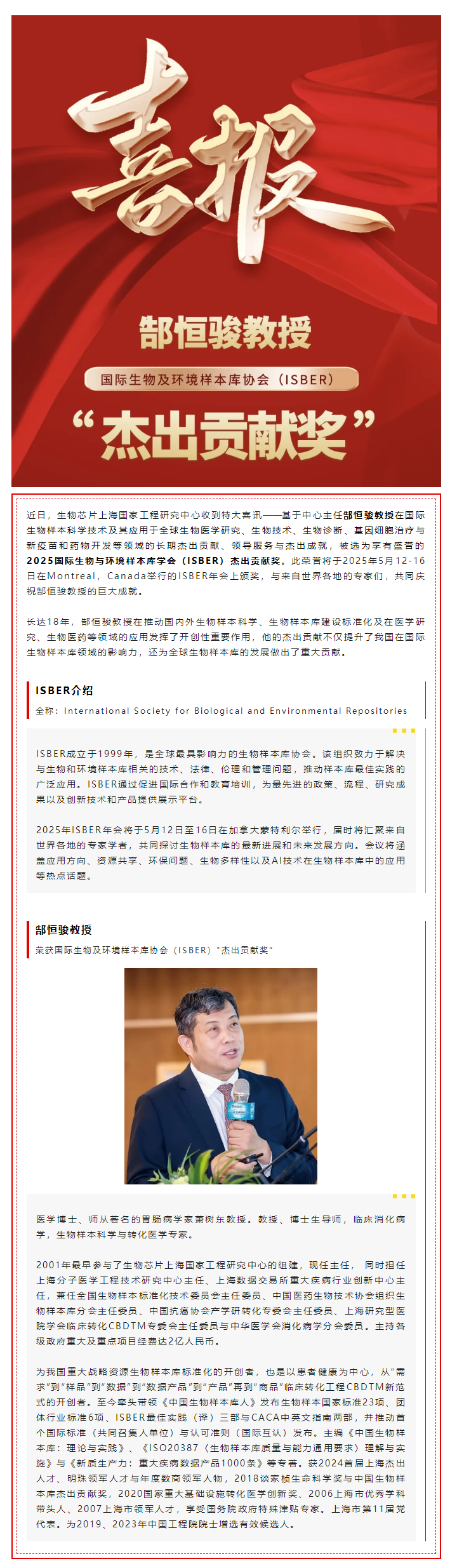 【喜讯】热烈祝贺生物芯片上海国家工程研究中心主任郜恒骏教授荣获国际生物及环境样本库协会（ISBER）_杰出贡献奖”