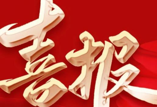 芯超生物荣获国家级专精特新“小巨人”企业称号