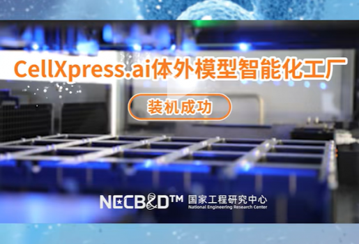 亚洲首台！生物芯片上海国家工程研究中心引进CellXpress.ai体外模型智能化工厂顺利完成装机