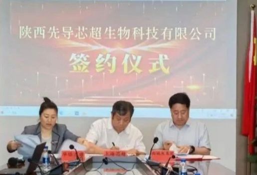 联合组建陕西先导芯超生物科技有限公司成功签约