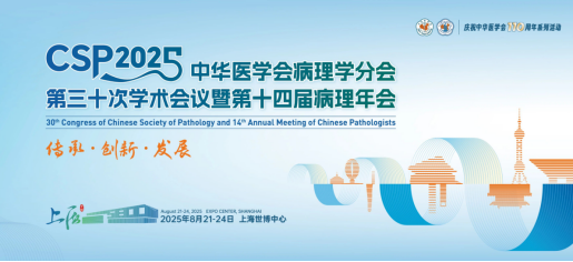 【会议邀请】芯超生物邀您共赴中华医学会病理学分会第三十次学术会议暨第十四届病理年会