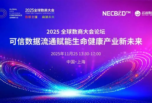 2025全球数商大会论坛-可信数据流通赋能生命健康产业新未来