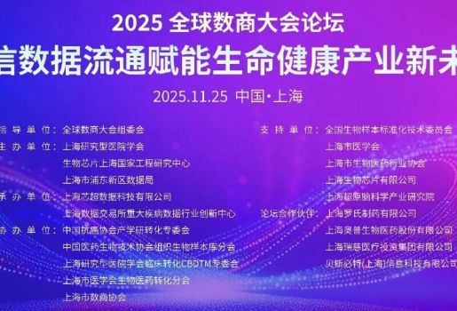 2025全球数商大会主题论坛圆满落幕-可信数据流通赋能生命健康新生态