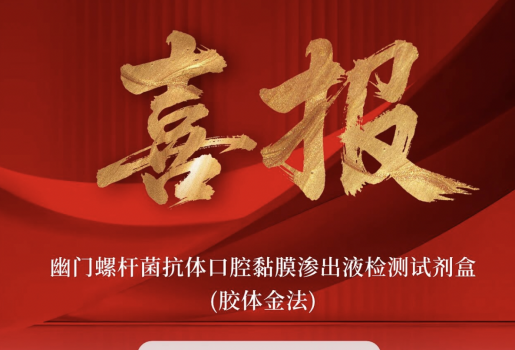 【获证】全球首个幽门螺杆菌抗体口腔黏膜渗出液检测试剂盒获批上市！