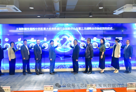 我国首个中西医重大疾病数据行业创新中心在上海数据交易所正式揭牌成立