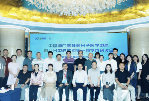 中国幽门螺杆菌分子医学中心湖北分中心联盟第一届学术研讨会隆重举行